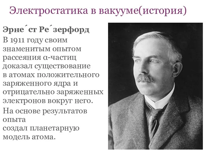 Эрне́ст Ре́зерфорд В 1911 году своим знаменитым опытом рассеяния α-частиц