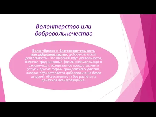 Волонтерство или добровольнечество