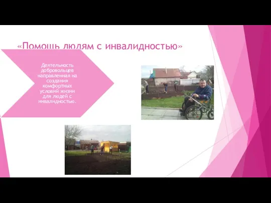 «Помощь людям с инвалидностью» Деятельность добровольцев направленная на создания комфортных условий жизни для людей с инвалидностью.