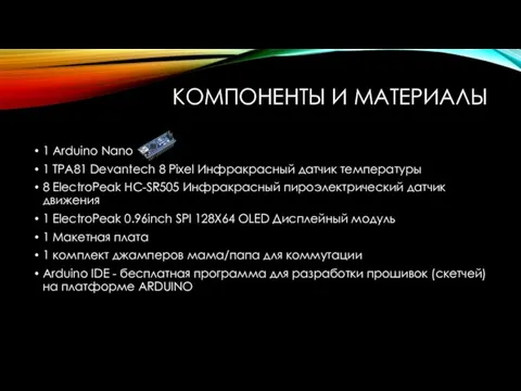 КОМПОНЕНТЫ И МАТЕРИАЛЫ 1 Arduino Nano 1 TPA81 Devantech 8