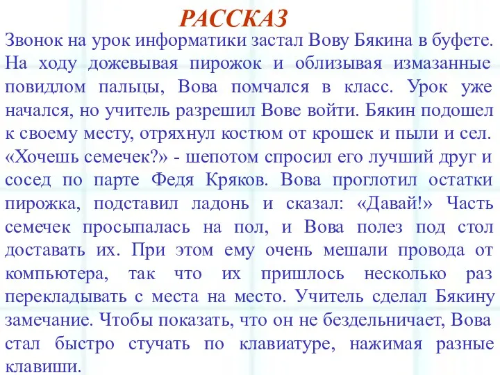 РАССКАЗ Звонок на урок информатики застал Вову Бякина в буфете.