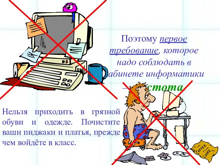 Поэтому первое требование, которое надо соблюдать в кабинете информатики —