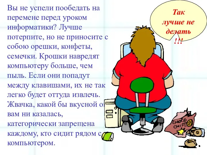 Так лучше не делать !!! Вы не успели пообедать на