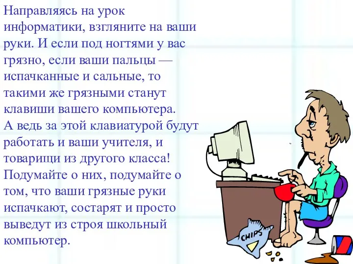 Направляясь на урок информатики, взгляните на ваши руки. И если