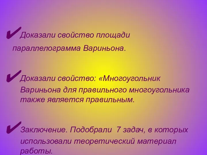 Доказали свойство площади параллелограмма Вариньона. Доказали свойство: «Многоугольник Вариньона для