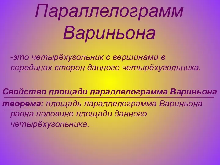 Параллелограмм Вариньона -это четырёхугольник с вершинами в серединах сторон данного