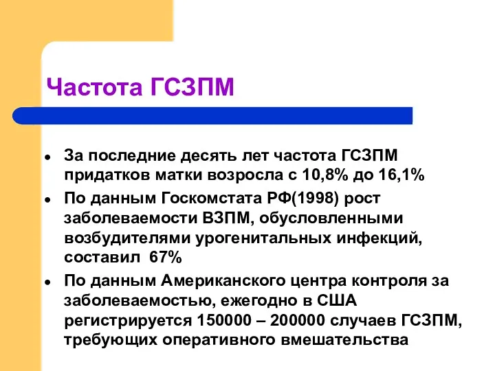 Частота ГСЗПМ За последние десять лет частота ГСЗПМ придатков матки