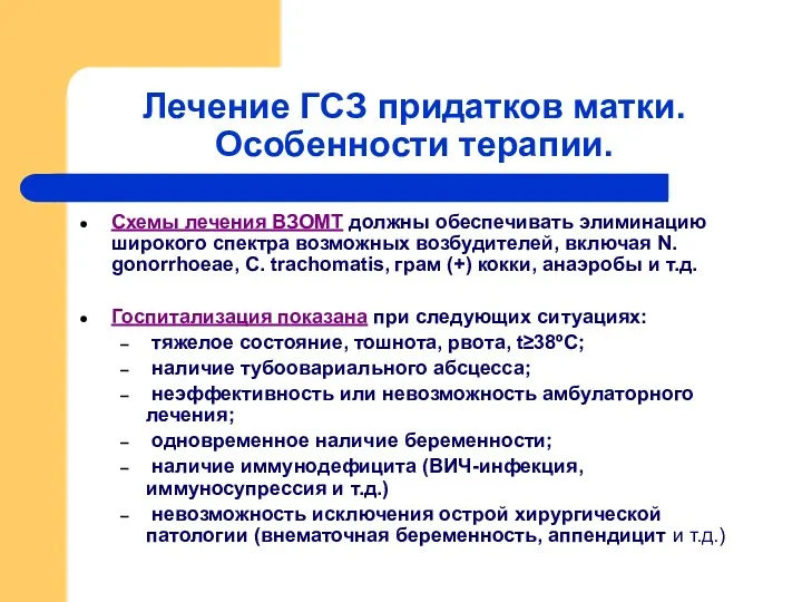 Лечение ГСЗ придатков матки. Особенности терапии. Схемы лечения ВЗОМТ должны