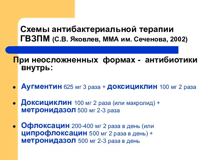 Схемы антибактериальной терапии ГВЗПМ (С.В. Яковлев, ММА им. Сеченова, 2002)