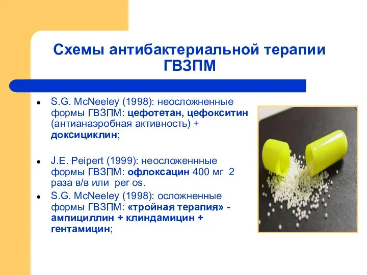 Схемы антибактериальной терапии ГВЗПМ S.G. McNeeley (1998): неосложненные формы ГВЗПМ: