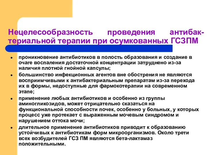 Нецелесообразность проведения антибак-териальной терапии при осумкованных ГСЗПМ проникновение антибиотиков в