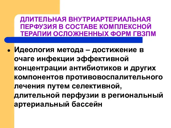 ДЛИТЕЛЬНАЯ ВНУТРИАРТЕРИАЛЬНАЯ ПЕРФУЗИЯ В СОСТАВЕ КОМПЛЕКСНОЙ ТЕРАПИИ ОСЛОЖНЕННЫХ ФОРМ ГВЗПМ