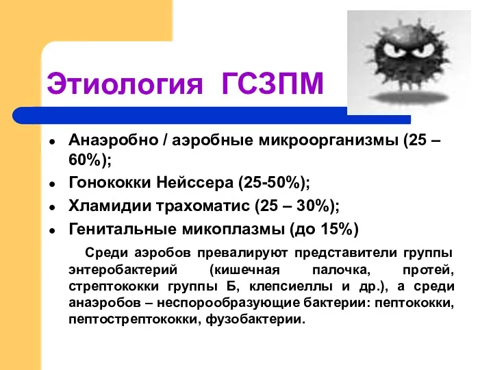 Этиология ГСЗПМ Анаэробно / аэробные микроорганизмы (25 – 60%); Гонококки