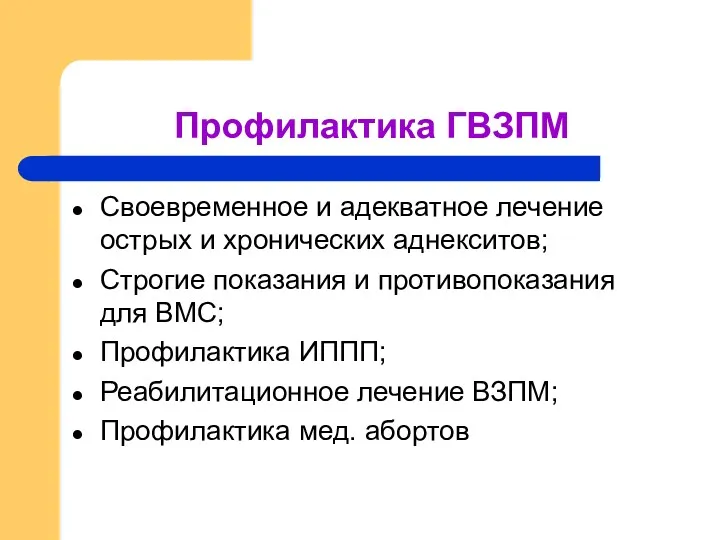 Профилактика ГВЗПМ Своевременное и адекватное лечение острых и хронических аднекситов;