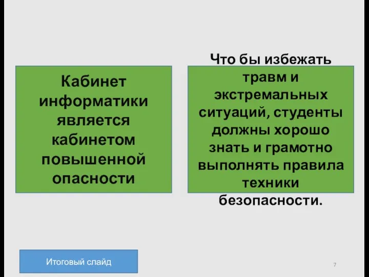 Кабинет информатики является кабинетом повышенной опасности Что бы избежать травм