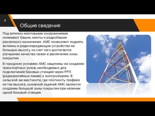 Общие сведения Под антенно-мачтовыми сооружениями понимают башни, мачты и радиобашни