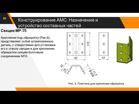 Конструирование АМС: Назначение и устройство составных частей Рис. 6. Пластина