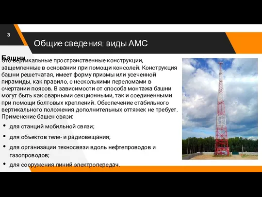 Общие сведения: виды АМС Это вертикальные пространственные конструкции, защемленные в