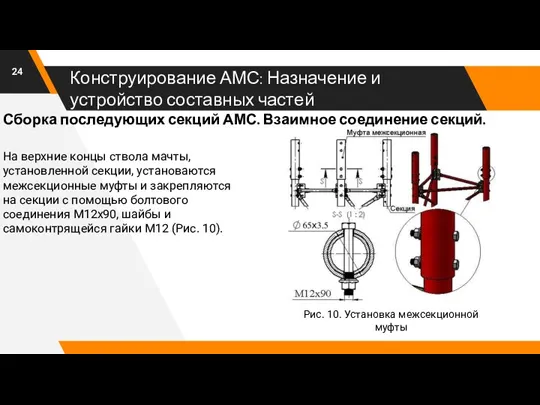 Конструирование АМС: Назначение и устройство составных частей Рис. 10. Установка