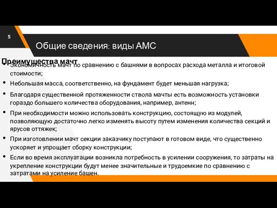 Общие сведения: виды АМС Экономичность мачт по сравнению с башнями