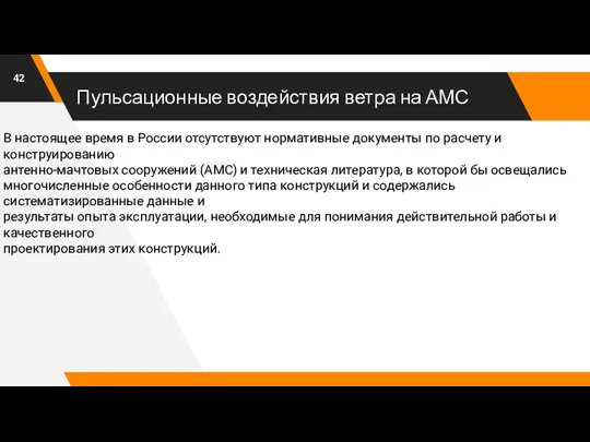 Пульсационные воздействия ветра на АМС В настоящее время в России