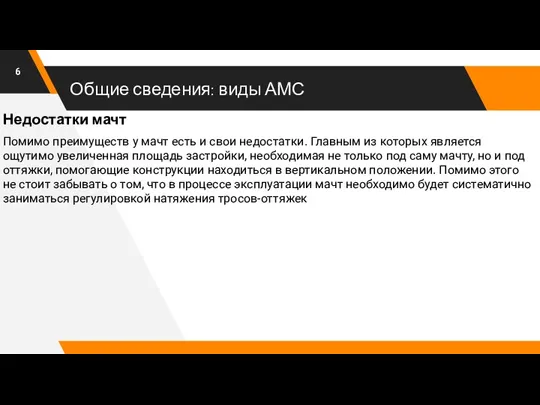 Общие сведения: виды АМС Помимо преимуществ у мачт есть и