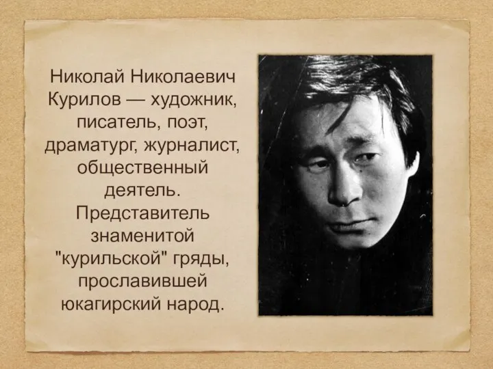 Николай Николаевич Курилов — художник, писатель, поэт, драматург, журналист, общественный деятель. Представитель знаменитой