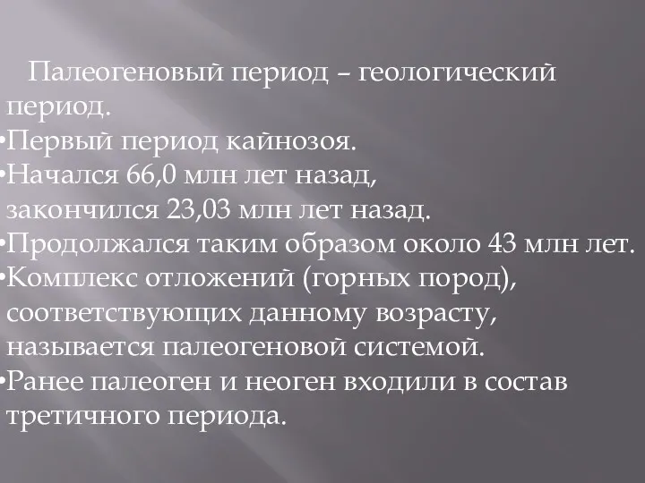 Палеогеновый период – геологический период. Первый период кайнозоя. Начался 66,0