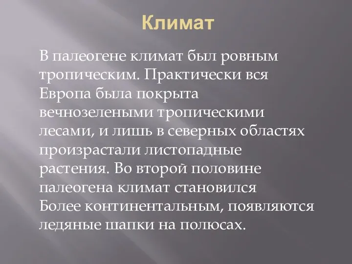 Климат В палеогене климат был ровным тропическим. Практически вся Европа