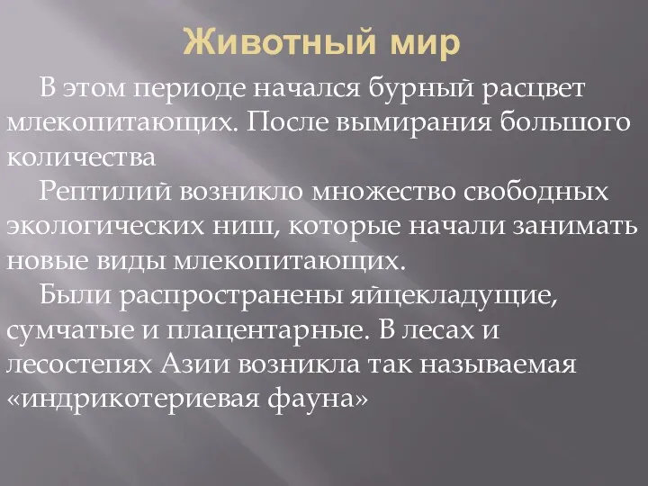 Животный мир В этом периоде начался бурный расцвет млекопитающих. После