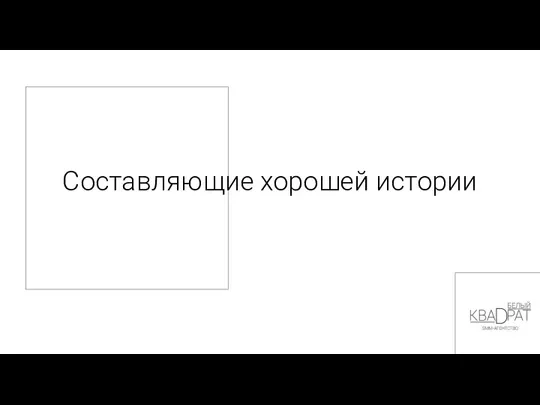 Составляющие хорошей истории