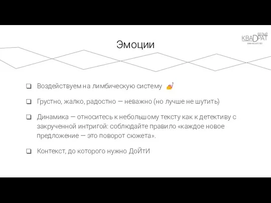 Эмоции Воздействуем на лимбическую систему Грустно, жалко, радостно — неважно