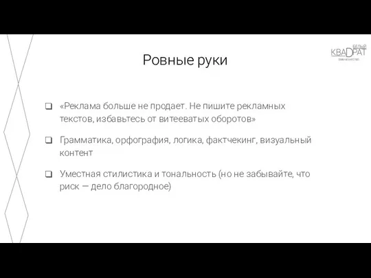 Ровные руки «Реклама больше не продает. Не пишите рекламных текстов,