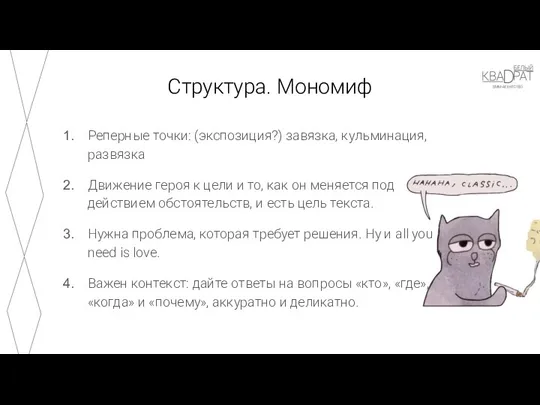 Структура. Мономиф Реперные точки: (экспозиция?) завязка, кульминация, развязка Движение героя