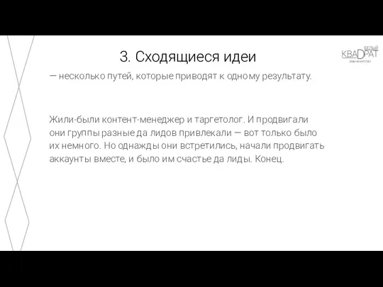 3. Сходящиеся идеи — несколько путей, которые приводят к одному