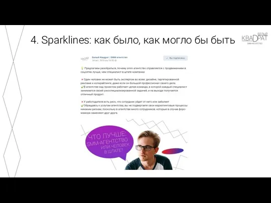 4. Sparklines: как было, как могло бы быть