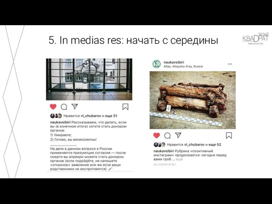 5. In medias res: начать с середины