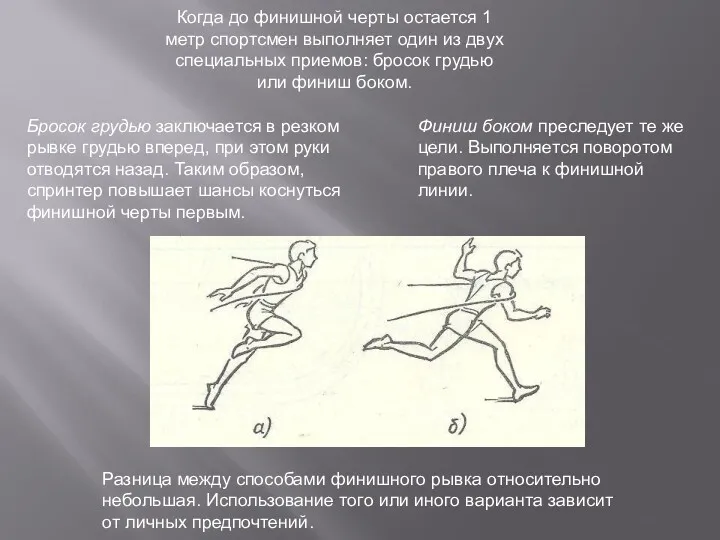 Когда до финишной черты остается 1 метр спортсмен выполняет один