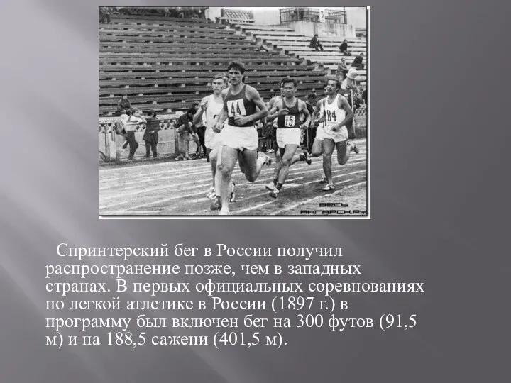 Спринтерский бег в России получил распространение позже, чем в западных