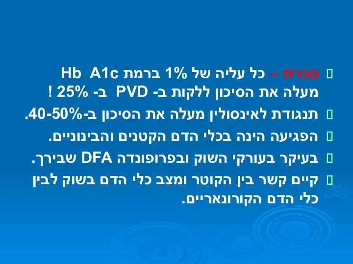 סכרת – כל עליה של 1% ברמת Hb A1c מעלה