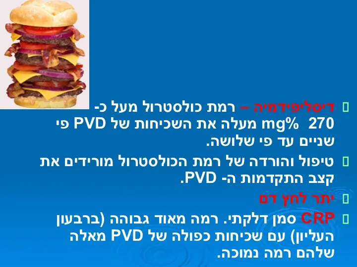 דיסליפידמיה – רמת כולסטרול מעל כ- mg% 270 מעלה את