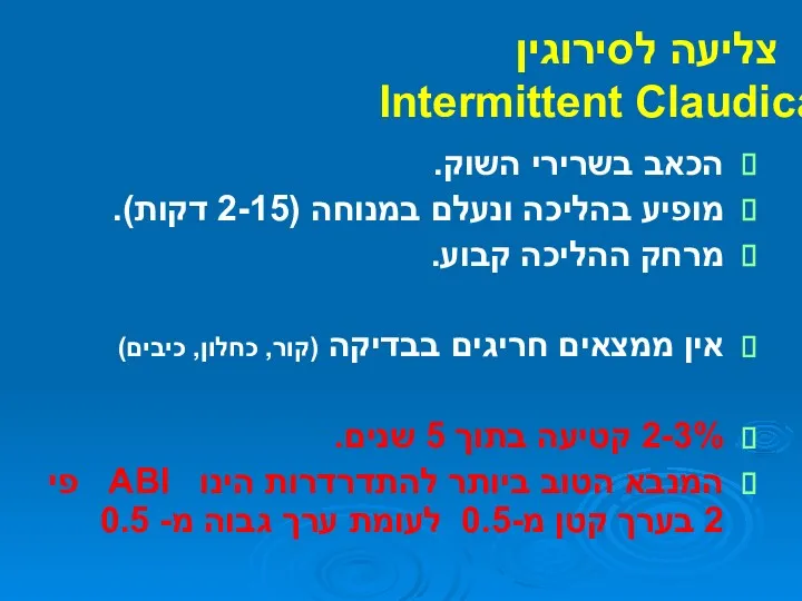 צליעה לסירוגין Intermittent Claudication הכאב בשרירי השוק. מופיע בהליכה ונעלם