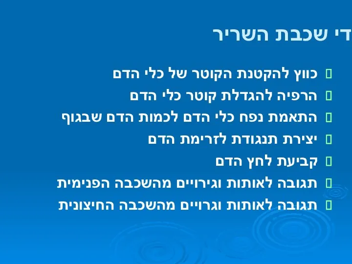 תפקידי שכבת השריר כווץ להקטנת הקוטר של כלי הדם הרפיה