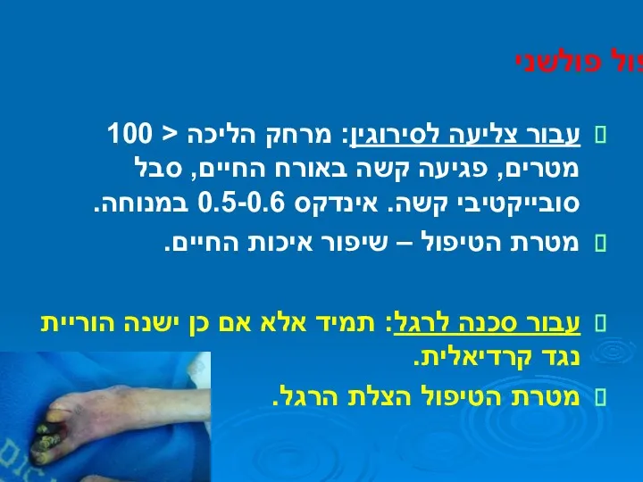 PVD טיפול פולשני עבור צליעה לסירוגין: מרחק הליכה מטרת הטיפול