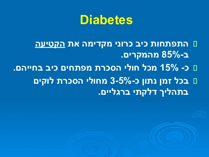 Diabetes התפתחות כיב כרוני מקדימה את הקטיעה ב-85% מהמקרים. כ-