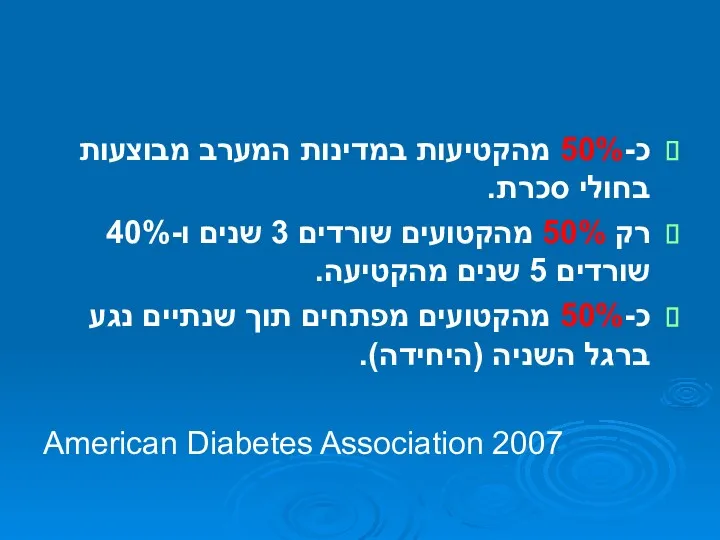 כ-50% מהקטיעות במדינות המערב מבוצעות בחולי סכרת. רק 50% מהקטועים