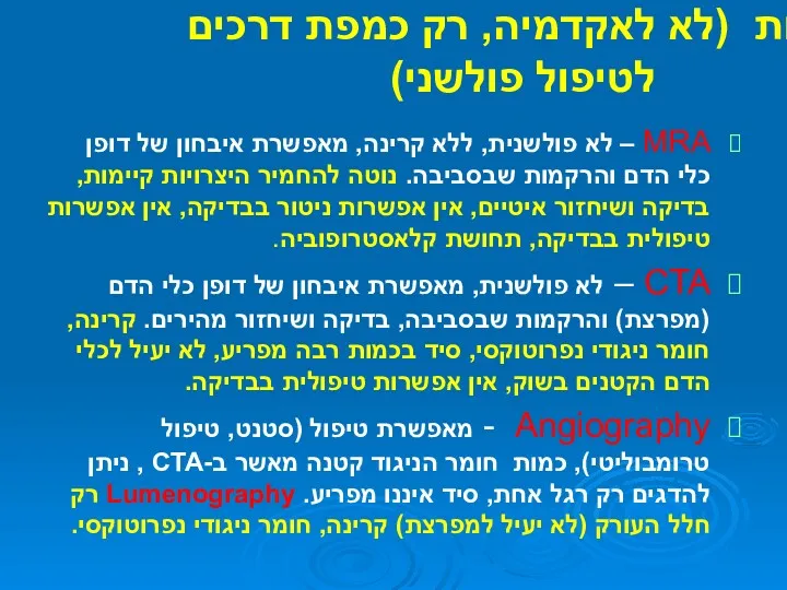 דימות (לא לאקדמיה, רק כמפת דרכים לטיפול פולשני) MRA –