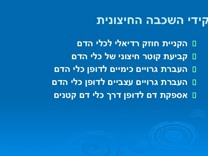 תפקידי השכבה החיצונית הקניית חוזק רדיאלי לכלי הדם קביעת קוטר