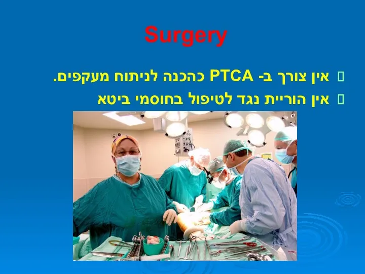 Surgery אין צורך ב- PTCA כהכנה לניתוח מעקפים. אין הוריית נגד לטיפול בחוסמי ביטא