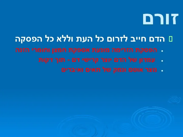 הכל זורם הדם חייב לזרום כל העת וללא כל הפסקה